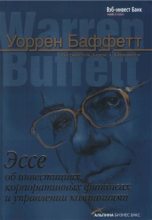 Книга - Уоррен  Баффетт - Эссе об инвестициях, корпоративных финансах и управлении компаниями (fb2) читать без регистрации