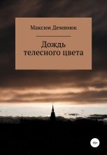 Книга - Максим  Демянюк - Дождь телесного цвета (fb2) читать без регистрации