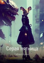 Книга - Ирина Ивановна Габова - Серая пятница (fb2) читать без регистрации