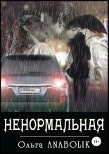 Книга - Ольга  ANABOLIK - Ненормальная (fb2) читать без регистрации