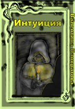 Книга - Валентина  Панкратова - Интуиция (fb2) читать без регистрации