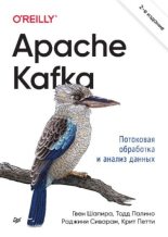 Книга - Гвен  Шапира - Apache Kafka. Потоковая обработка и анализ данных (pdf) читать без регистрации
