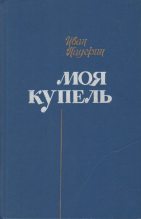 Книга - Иван Григорьевич Падерин - Моя купель (fb2) читать без регистрации