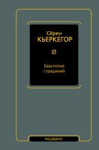 Книга - Серен  Кьеркегор - Евангелие страданий (fb2) читать без регистрации