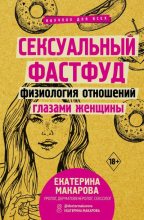 Книга - Екатерина Вячеславовна Макарова - Сексуальный фастфуд (fb2) читать без регистрации
