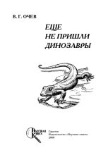 Книга - Виталий Георгиевич Очев - Еще не пришли динозавры (fb2) читать без регистрации