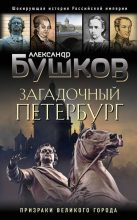 Книга - Александр Александрович Бушков - Загадочный Петербург. Призраки великого города (fb2) читать без регистрации