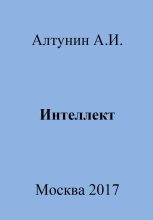 Книга - Александр Иванович Алтунин - Интеллект (fb2) читать без регистрации