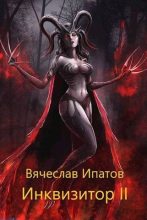 Книга - Вячеслав  Ипатов - Инквизитор II (fb2) читать без регистрации