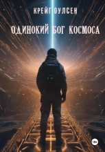 Книга - Крейг  Оулсен - Одинокий Бог космоса (fb2) читать без регистрации