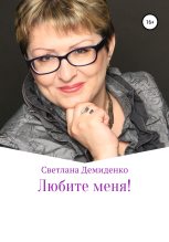 Книга - Светлана Владимировна Демиденко - Любите меня (fb2) читать без регистрации