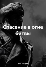 Книга - Илья  Дюгуров - Спасение в огне битвы (fb2) читать без регистрации