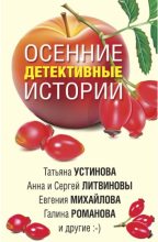 Книга - Анна и Сергей  Литвиновы - Осенние детективные истории (fb2) читать без регистрации