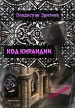Книга - Владислав  Зритнев - Код Кирандии (fb2) читать без регистрации