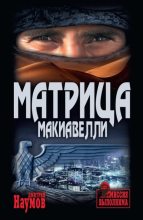 Книга - Дмитрий Евгеньевич Наумов - Матрица Макиавелли (fb2) читать без регистрации