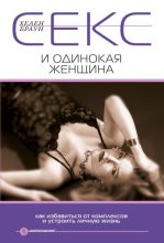 Книга - Хелен  Браун - Секс и одинокая женщина. Как избавиться от комплексов и устроить личную жизнь (fb2) читать без регистрации