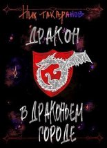 Книга - Ник  Такаранов - Дракон в Драконьем городе (СИ) (fb2) читать без регистрации