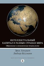 Книга - Эрик  Ханушек - Интеллектуальный капитал в разных странах мира (pdf) читать без регистрации
