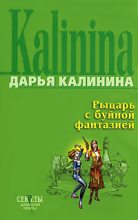 Книга - Дарья Александровна Калинина - Рыцарь с буйной фантазией (fb2) читать без регистрации