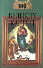 Книга - Надежда Алексеевна Ионина - 100 великих картин (fb2) читать без регистрации