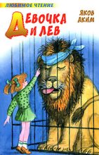 Книга - Яков Лазаревич Аким - Девочка и лев (fb2) читать без регистрации