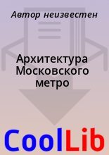 Книга -   Автор неизвестен - Архитектура Московского метро (fb2) читать без регистрации