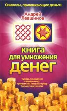 Книга - Андрей Алексеевич Левшинов - Книга для умножения денег (fb2) читать без регистрации