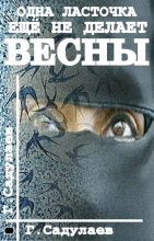 Книга - Герман Умаралиевич Садулаев - Одна ласточка еще не делает весны (fb2) читать без регистрации