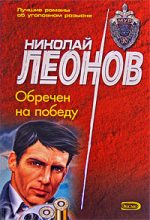Книга - Николай Иванович Леонов - Обречен на победу (fb2) читать без регистрации
