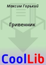 Книга - Максим  Горький - Гривенник (fb2) читать без регистрации