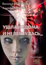 Книга - Алексей  Комов - Ушла из дома и не вернулась… (fb2) читать без регистрации
