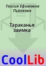 Книга - Таисия Ефимовна Пьянкова - Тараканья заимка (fb2) читать без регистрации