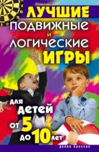 Книга - Елена Анатольевна Бойко - Лучшие подвижные и логические игры для детей от 5 до 10 лет (fb2) читать без регистрации
