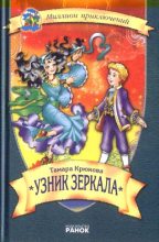 Книга - Тамара Шамильевна Крюкова - Узник зеркала (fb2) читать без регистрации