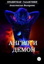 Книга - Анастасия  Вихарева - Миллионы парсек: Ангел и демон (fb2) читать без регистрации