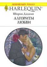 Книга - Ширли  Джамп - Алгоритм любви (fb2) читать без регистрации