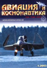 Книга -   Журнал «Авиация и космонавтика» - Авиация и космонавтика 2003 01 (fb2) читать без регистрации