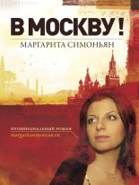 Книга - Маргарита Симоновна Симоньян - В Москву! (fb2) читать без регистрации