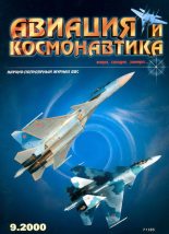 Книга -   Журнал «Авиация и космонавтика» - Авиация и космонавтика 2000 09 (fb2) читать без регистрации