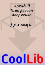 Книга - Аркадий Тимофеевич Аверченко - Два мира (fb2) читать без регистрации