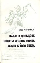 Книга - Лев Давыдович Лукьянов - Тысяча и одна бомба (fb2) читать без регистрации