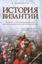 Книга - Джон Джулиус Норвич - История Византии (fb2) читать без регистрации