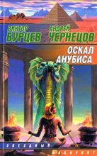 Книга - Андрей  Чернецов - Оскал Анубиса (fb2) читать без регистрации