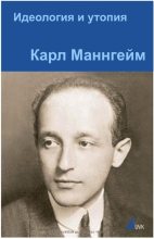 Книга - Карл  Маннгейм - Идеология и утопия (fb2) читать без регистрации