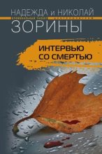 Книга - Николай  Зорин - Интервью со смертью (fb2) читать без регистрации