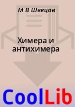 Книга - М. В. Швецов - Химера и антихимера (fb2) читать без регистрации