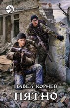 Книга - Павел Николаевич Корнев - Пятно (fb2) читать без регистрации