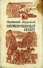 Книга - Анатолий Мефодьевич Хорунжий - Неоконченный полет (fb2) читать без регистрации