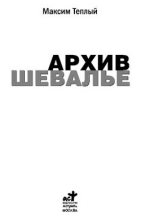 Книга - Максим  Теплый - Архив шевалье (fb2) читать без регистрации