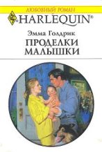 Книга - Эмма  Голдрик - Проделки малышки (fb2) читать без регистрации
